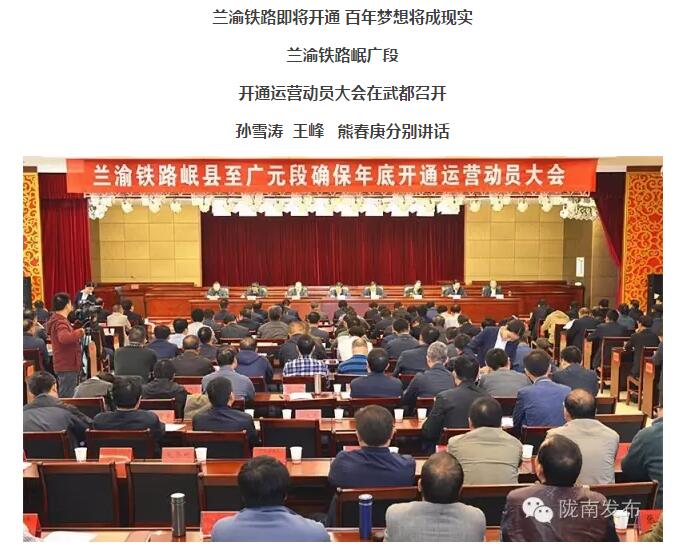 蘭渝鐵路岷廣段開通運(yùn)營動員大會昨召開，正式開通進(jìn)入“倒計時”
