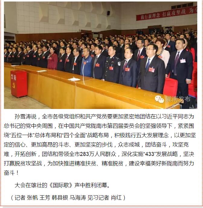 市第四次黨代會勝利閉幕！選出新一屆領導班子