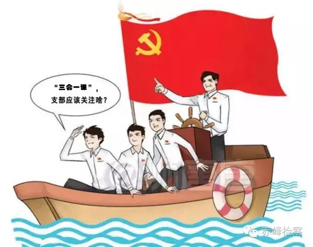 “三會一課“是什么？你想知道的都在這里了！