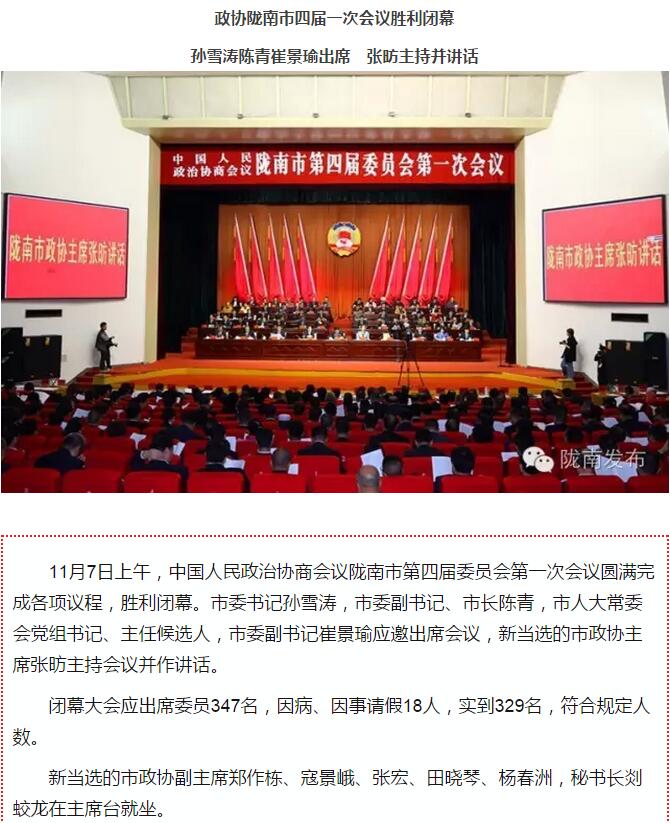 政協(xié)隴南市四屆一次會(huì)議，張昉當(dāng)選市政協(xié)主席