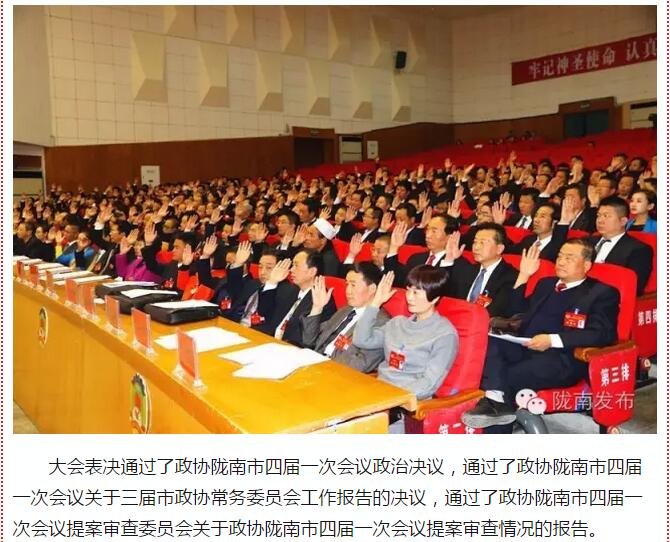 政協(xié)隴南市四屆一次會(huì)議，張昉當(dāng)選市政協(xié)主席