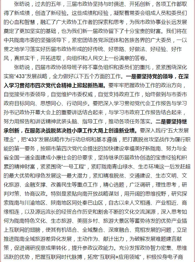 政協(xié)隴南市四屆一次會(huì)議，張昉當(dāng)選市政協(xié)主席