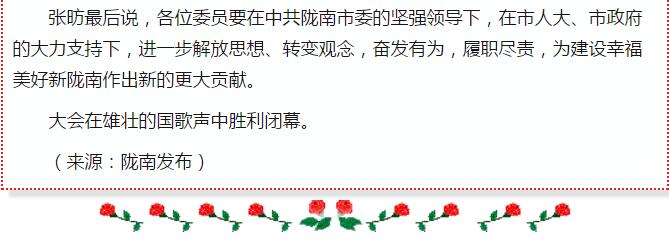 政協(xié)隴南市四屆一次會(huì)議，張昉當(dāng)選市政協(xié)主席
