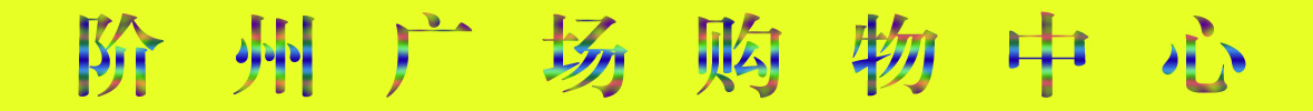 9月22日隴南階州廣場(chǎng)開(kāi)業(yè)啦！
