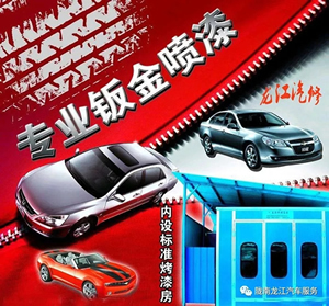 金錘鈑金，銀槍噴漆！龍江汽修值得信賴！