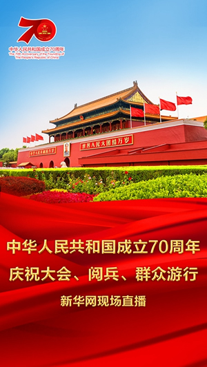 慶祝中華人民共和國成立70周年大會、閱兵式、群眾游行和聯(lián)歡活動將隆重舉行? 廣播電視新聞網(wǎng)站現(xiàn)場直播
