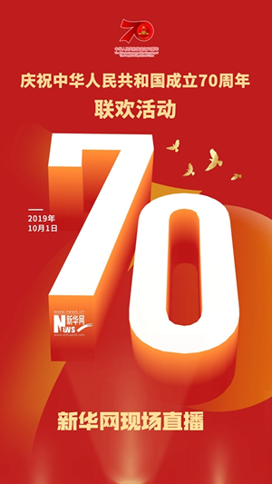 慶祝中華人民共和國成立70周年大會、閱兵式、群眾游行和聯(lián)歡活動將隆重舉行? 廣播電視新聞網(wǎng)站現(xiàn)場直播