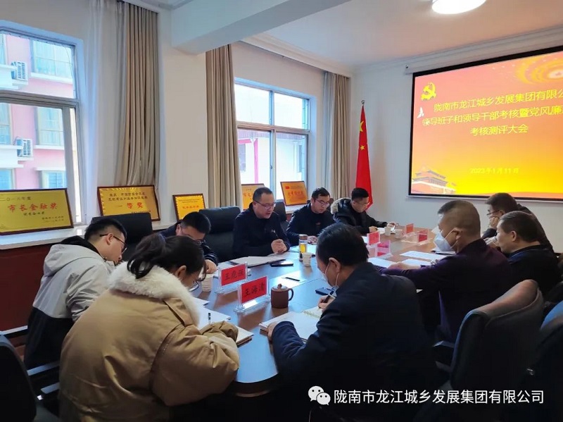 市龍江集團召開2022年度領(lǐng)導班子和領(lǐng)導干部考核暨黨風廉政建設(shè)考核測評大會